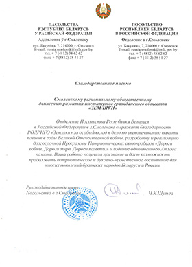 Посольство Республики Беларусь в Российской Федерации. Отделение в г.Смоленске.
